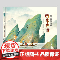 和爸爸妈妈一起唱四季古诗(正版硬壳精装)附送音频,儿童绘本3三-4-5到6岁以上幼儿园大中小班宝宝孩子早教阅读睡前故事图