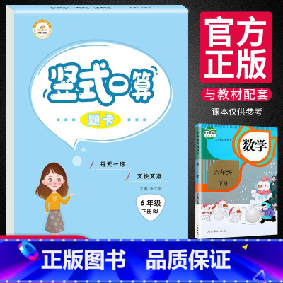 [正版]竖式口算题卡六年级下册人教版 小学6年级同步练习题专项数学思维训练书乘法口算本作业口算心算速算天天练计算能手小