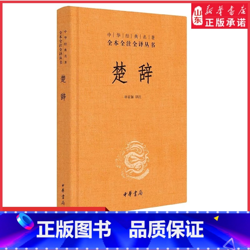 [正版]楚辞中华书局三全本林家骊译原著原文原著完整无删减中国古典诗词诗歌文学诗经楚辞全集中华经典名著全本全注全译丛书书