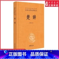 [正版]楚辞中华书局三全本林家骊译原著原文原著完整无删减中国古典诗词诗歌文学诗经楚辞全集中华经典名著全本全注全译丛书书
