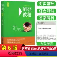 [正版]新版物理竞赛能力测试高中第一分册第六版套装1册高中物理必刷题奥赛辅导书奥林匹克知识大全培优新方法指导华东师范大