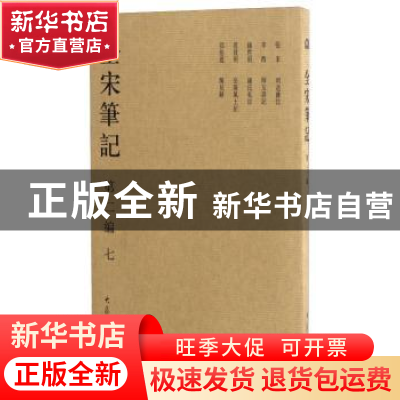 正版 全宋笔记:第二编:七 朱易安[等]主编 大象出版社 97875347