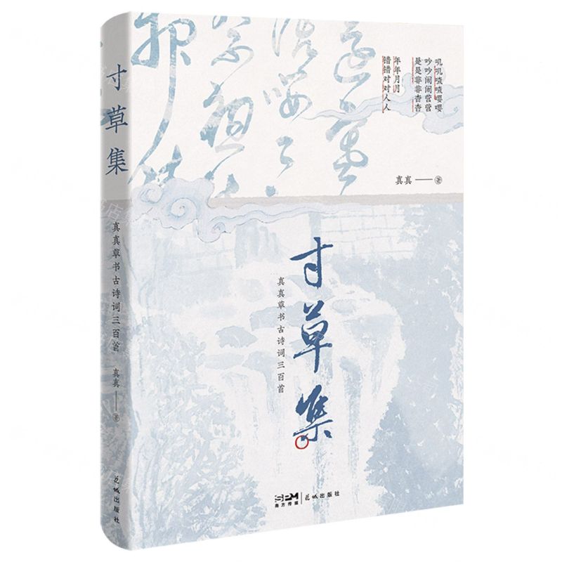 [N]寸草集(真真草书古诗词三百首)-9787536090934