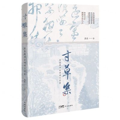 [N]寸草集(真真草书古诗词三百首)-9787536090934