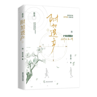 正版新书]附加遗产 上水千丞 著9787557032876