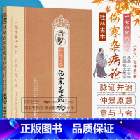 [正版]桂林古本伤寒杂病论张仲景全集原著中医四大经典名著之一中医入门自学基础理论书籍零基础学伤寒论与金匮要略中国中医药