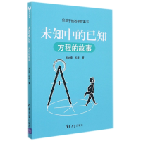 音像未知中的已知(方程的故事)/给孩子的数学故事书张远南,张昶