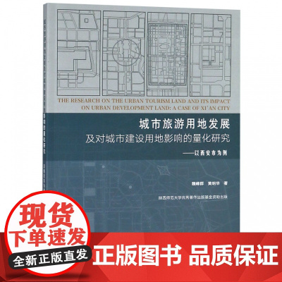 城市旅游用地发展及对城市建设用地影响的量化研究--以西安