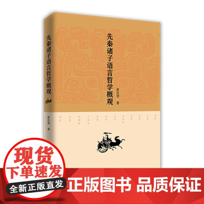 正版 先秦诸子语言哲学概观 崔应贤著 人民出版社