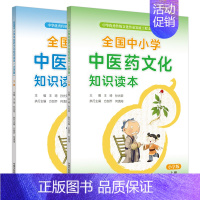 [正版]全国中小学中医药文化知识读本 小学版上下册 王琦 孙光荣 中华传统文化传承发展工程支持项目 中医传统文化 中国中