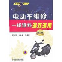 正版新书]电动车维修一线资料速查速用-第2版张新德 刘淑华等978