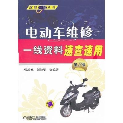 正版新书]电动车维修一线资料速查速用-第2版张新德 刘淑华等978