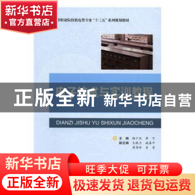 正版 电子技术与实训教程 杨少昆,李可主编 合肥工业大学出版社