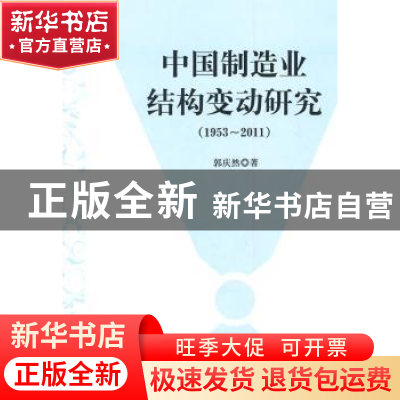正版 中国制造业结构变动研究 葛荣晋 中国人民大学出版社 978701