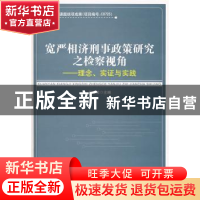 正版 宽严相济刑事政策研究之检察视角:理念、实证与实践 高维俭