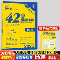 2025版6.7高考 理想树 高考必刷卷42套模拟卷 地理 新高考湖南专用 高考强区名校模拟卷高中试题 高三地理复习资料