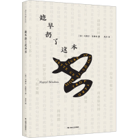 正版新书]趁早扔了这本书(法)马塞尔·贝纳布9787532185894