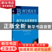 正版 南宁社会发展报告:2020:2020 编者:胡建华|责编:宋淑洁 社会