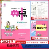 [正版]2024秋版 荣德基典中点六年级语文上册R人教版 小学生综合应用创新题典点6年级上册语文同步练习册课时作业本单