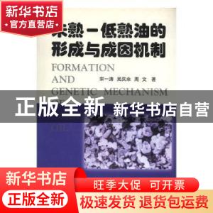 正版 未熟——低熟油的形成与成因机制 宋一涛等著 石油大学出版