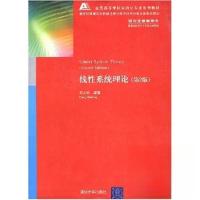 正版新书]线性系统理论(第2版)郑大钟编著9787302055013