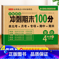 英语 四年级上 [正版]四年级上册英语期末冲刺100分试卷测试卷人教PEP版 小学生4年级同步试卷练习册 单元期中期末复