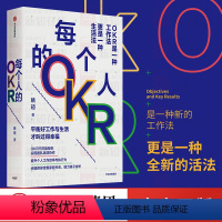 [正版]每个人的OKR 也是一种生活法 高效团队法提升团队工作效率执行力企业管理个人成长职业突破人力资源人力资源 FX