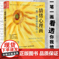 情绪心理画一笔一画安顿你的内心 艺术心理学书籍心理咨询自我绘画心理疗愈心理催眠情绪焦虑心理学书籍
