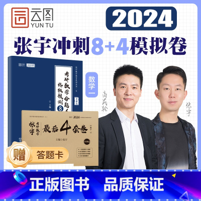 数一 张宇8套卷+4套卷 分批发货 [正版]新版重点题视频2024张宇八套卷+四套卷 数学三数二数一 考研数学预测8套卷
