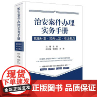 2025新修订 治安案件办理实务手册:裁量标准·实务认定·取证要点 张兵 主编 锁进宏? 黄英 副主编 法律出版社97