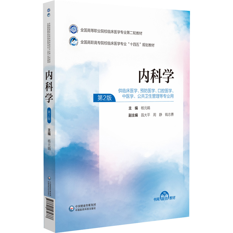 正版新书]内科学(全国高等职业院校临床医学专业第二轮教材)杨