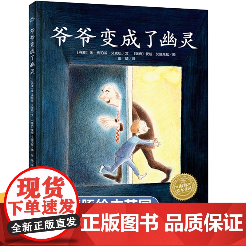 林格伦儿童文学大奖作家绘本 爷爷变成了幽灵 精装硬壳绘本老师儿童生命教育绘本故事书3-4-5-6-8-10岁幼儿园小学生