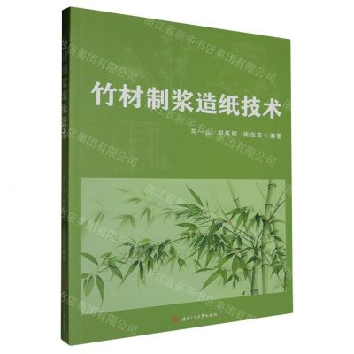 [N]竹材制浆造纸技术-9787564395469