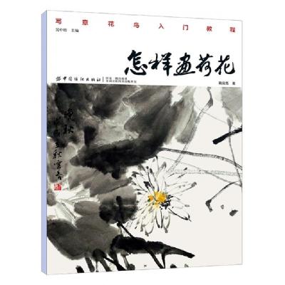 正版新书]怎样画荷花戴云亮 著9787518054480
