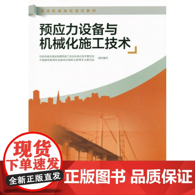 预应力设备与机械化施工技术 李军王平 中国建筑工业出版社 正版书籍