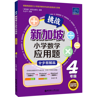 [M]挑战新加坡小学数学应用题 4年级 分步图解版-9787562861812