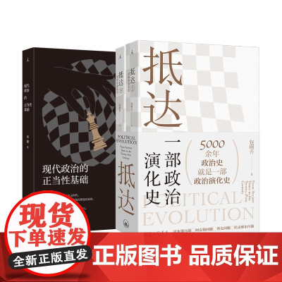 政治套装:抵达 : 一部政治演化史+现代政治的正当性基础 包刚升 周濂 打开 政治 哲学 理想国正版