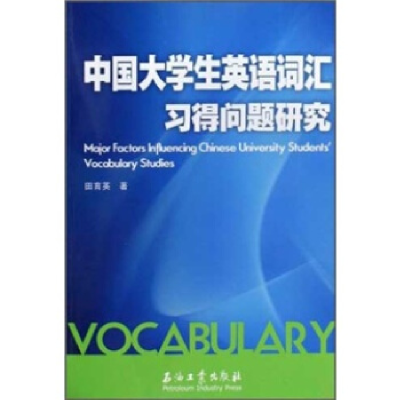 正版新书]中国大学生英语词汇习得问题研究田育英9787502171230
