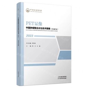 [N]PET显像(2023)/中国肿瘤整合诊治技术指南CACA-9787574210752