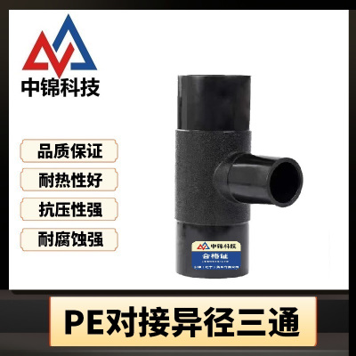 中锦科技 PE对接异径三通 T225×75对接式(承压1.6Mpa)个