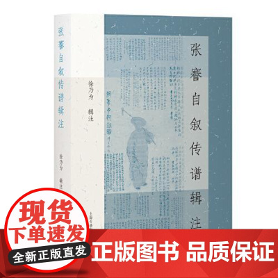 张謇自叙传谱辑注 上海古籍出版社