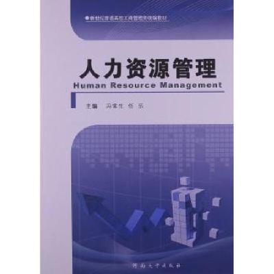 正版新书]人力资源管理冯常生9787564909727