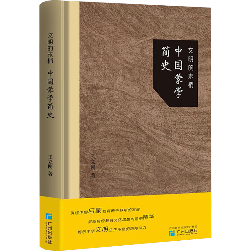 正版新书]文明的末梢 中国蒙学简史王立刚 著9787546236247