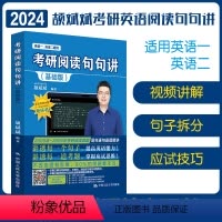 2024阅读句句讲 英语一 基础篇[] [正版]颉斌斌2024考研颉斌斌考研英语阅读句句讲 英语一英语二搭历年真题词
