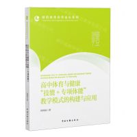 [N]高中体育与健康技能+专项体能教学模式的构建与应用-9787519052454