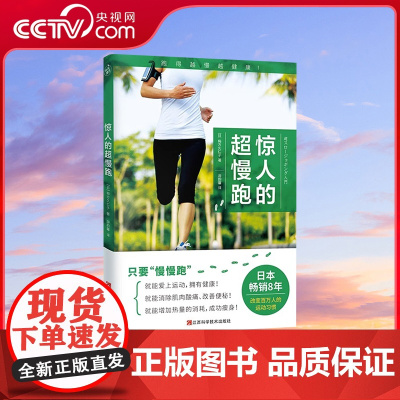 [央视网]惊人的超慢跑 梅方久仁子 慢跑技巧有氧慢跑跑步计划训练健身跑步锻炼身体增强体质慢跑方法七大慢跑守则轻松慢跑 K