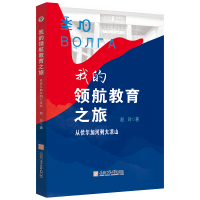 我的领航教育之旅 从伏尔加河到大凉山