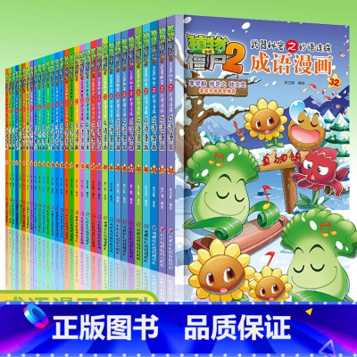 [全32册-套装更优惠]成语漫画书合集 [正版]书店全32册 植物大战僵尸2成语漫画 成语漫画中华成语故事爆笑成语看漫画