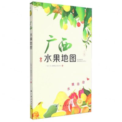 [N]广西水果地图(精)-9787219117408