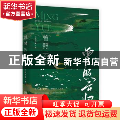 正版 曾照云归 一只西飞雁 三秦出版社 9787551826167 书籍